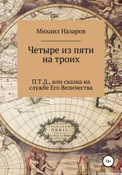 Четыре из пяти на троих - Михаил Юрьевич Назаров