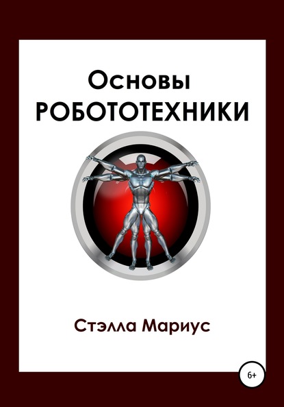 Основы робототехники - Стэлла Мариус