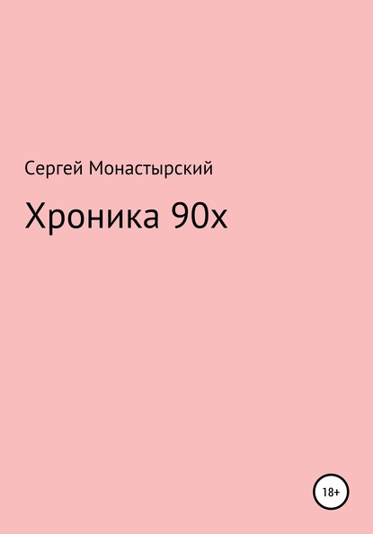 Хроника 90х - Сергей Семенович Монастырский