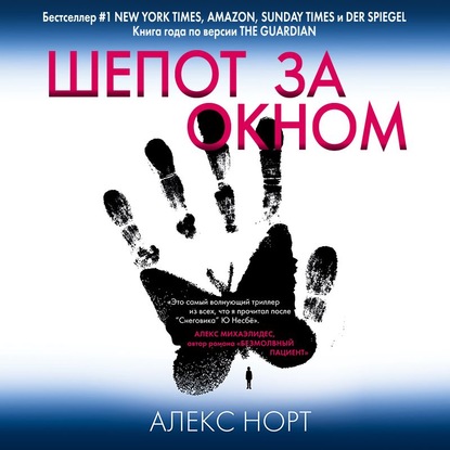 Шепот за окном — Алекс Норт