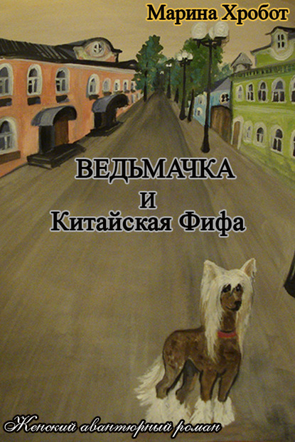 Ведьмачка и Китайская Фифа - Марина Хробот