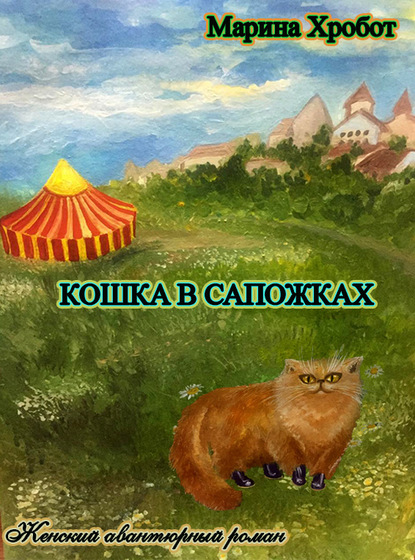 Кошка в сапожках - Марина Хробот