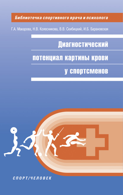 Диагностический потенциал картины крови у спортсменов — Г. А. Макарова