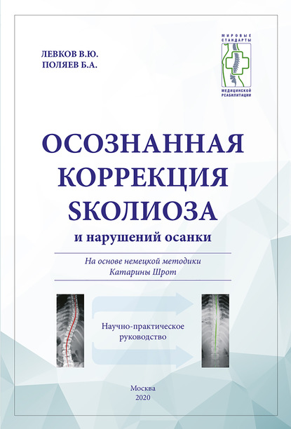 Осознанная коррекция сколиоза и нарушений осанки - Коллектив авторов