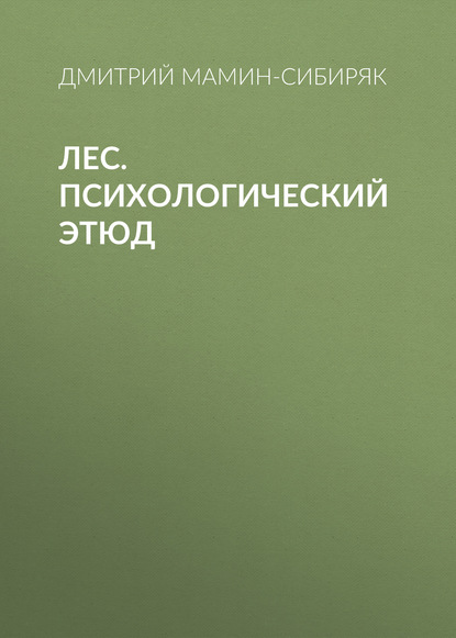 Лес. Психологический этюд — Дмитрий Мамин-Сибиряк