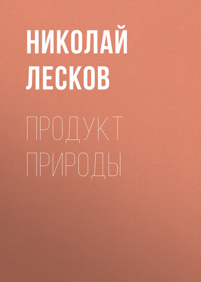 Продукт природы — Николай Лесков