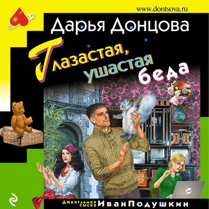 Глазастая, ушастая беда - Дарья Донцова