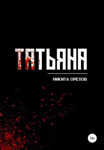 Татьяна — Никита Орехов