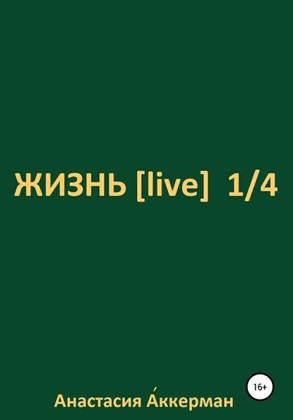 ЖИЗНЬ [ live ] 1/4 - Анастасия Аккерман