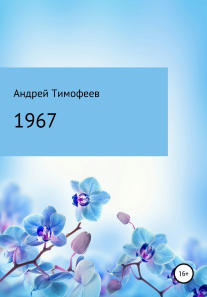 1967 - Андрей Тимофеев