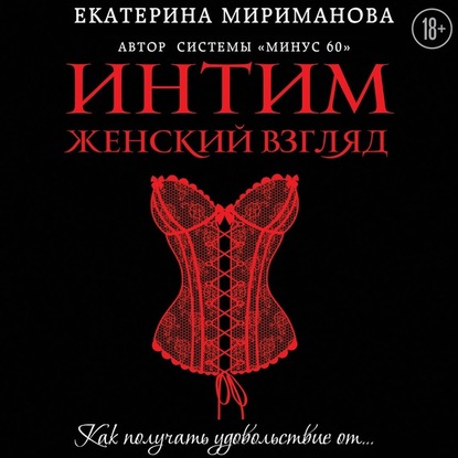 Интим. Женский взгляд. Как получать удовольствие от… - Екатерина Мириманова