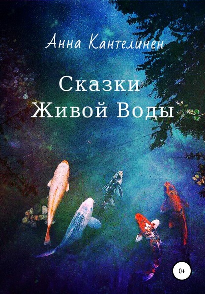 Сказки живой воды — Анна Кантелинен