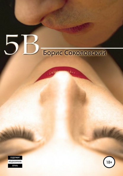 5B - Борис Соколовский