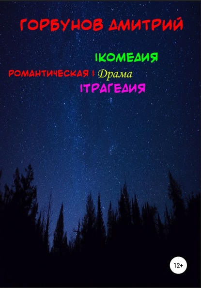 РОМАНТИЧЕСКАЯ | комедия, драма, трагедия — Дмитрий Олегович Горбунов