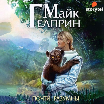 Щиты миров. Почти разумны - Майк Гелприн