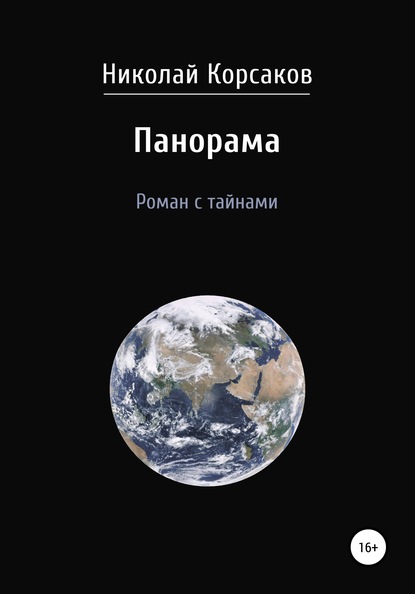 Панорама. Роман с тайнами - Николай Феодосиевич Корсаков