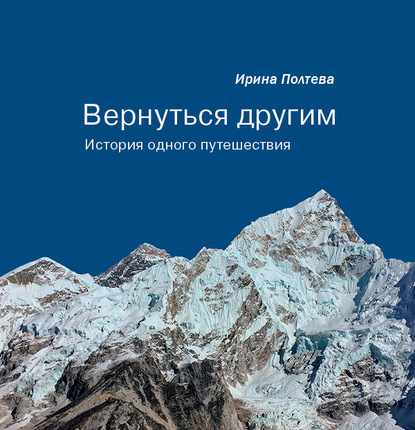 Вернуться другим. История одного путешествия — Ирина Полтева