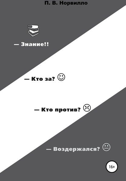 Знание! Кто «за»? Кто «против»? Воздержался? — Павел Викторович Норвилло