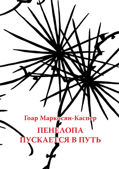 Пенелопа пускается в путь — Гоар Маркосян-Каспер