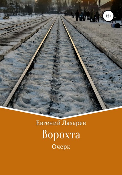 Ворохта — Евгений Валерьевич Лазарев