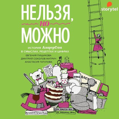 Нельзя, но можно — Дмитрий Соколов-Митрич