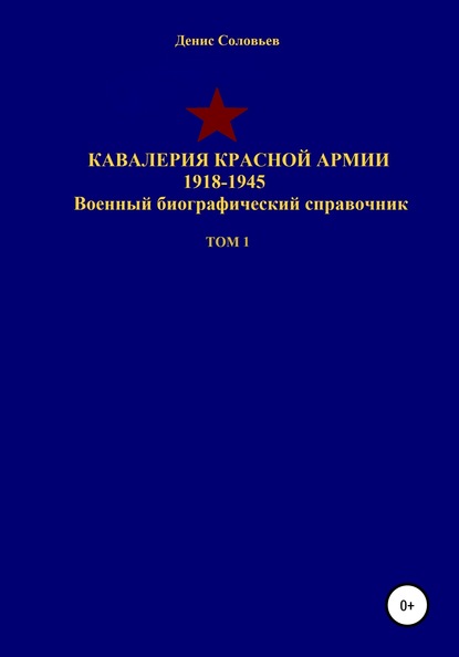 Кавалерия Красной Армии 1918-1945 гг. Том 1 - Денис Юрьевич Соловьев