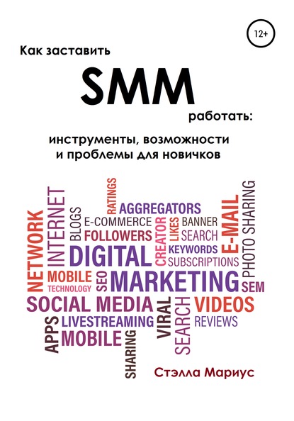 Как заставить SMM работать: инструменты, возможности и проблемы для новичков - Стэлла Мариус