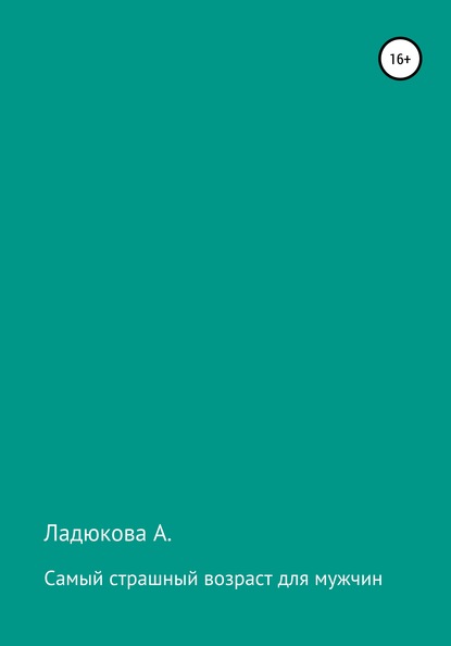 Самый страшный возраст для мужчин — Ладюкова А.