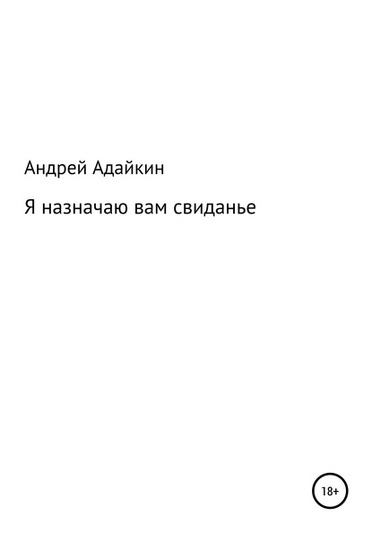 Я назначаю вам свиданье — Андрей Николаевич Адайкин