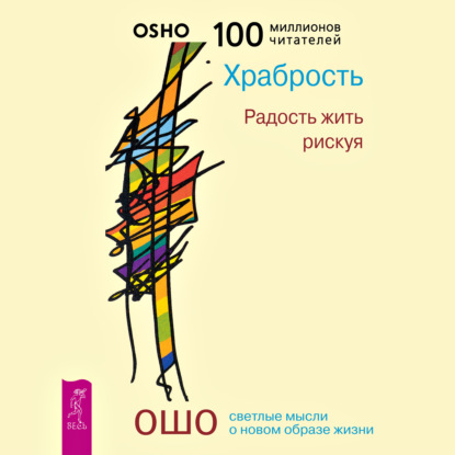 Храбрость. Радость жить рискуя - Бхагаван Шри Раджниш (Ошо)