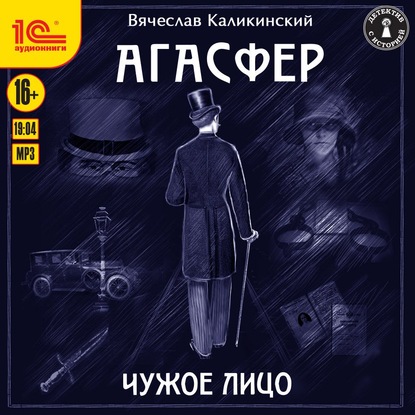 Агасфер. Чужое лицо - Вячеслав Каликинский