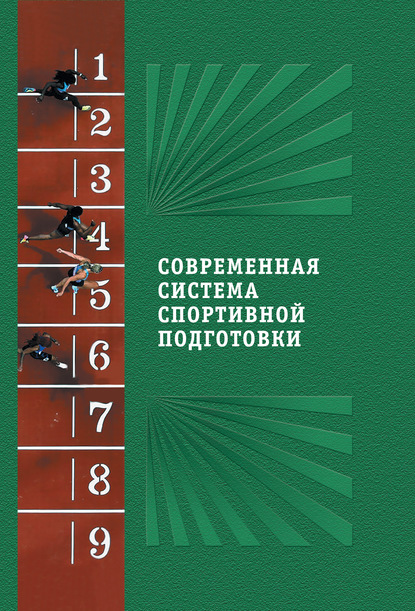 Современная система спортивной подготовки - Коллектив авторов