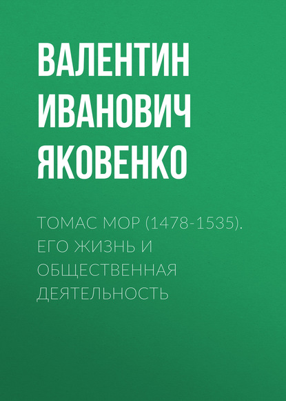 Томас Мор (1478-1535). Его жизнь и общественная деятельность - Валентин Иванович Яковенко