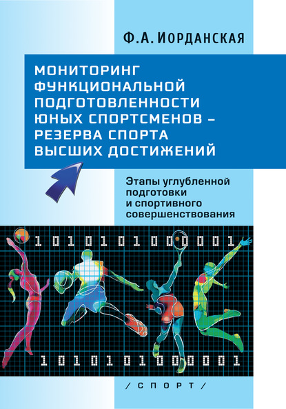 Мониторинг функциональной подготовленности юных спортсменов – резерва спорта высших достижений. Этапы углубленной подготовки и спортивного совершенствования — Ф. А. Иорданская