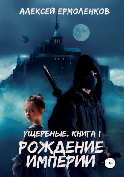 Ущербные. Книга 1. Рождение империи — Алексей Ермоленков