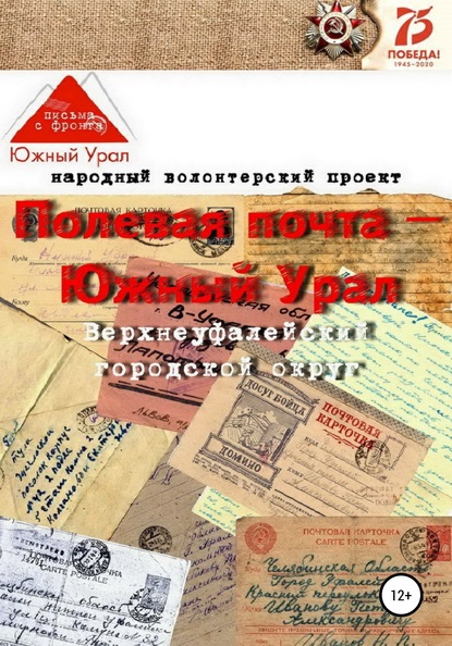 Полевая почта – Южный Урал: Верхнеуфалейский городской округ (письма с фронта 1941-1945 гг.) - Народный волонтерский проект