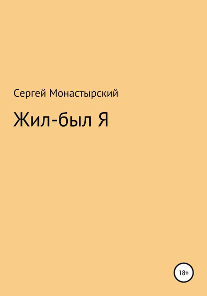 Жил-был Я — Сергей Семенович Монастырский