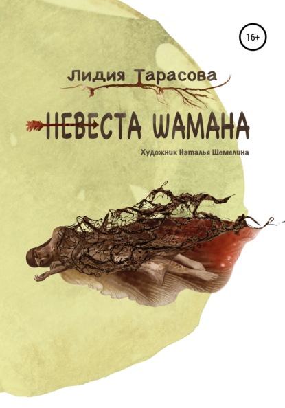 Невеста шамана — Лидия Тарасова