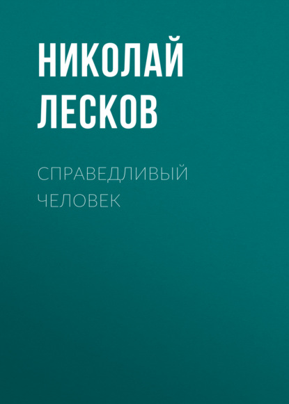 Справедливый человек — Николай Лесков