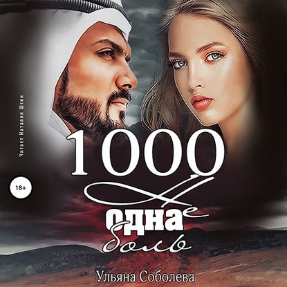 1000 не одна боль — Ульяна Соболева