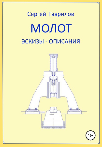 Молот. Эскизы-описания - Сергей Фёдорович Гаврилов