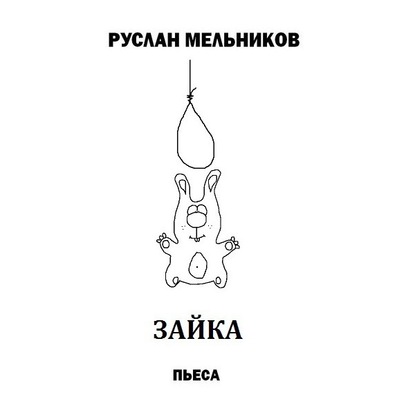 Зайка - Руслан Мельников