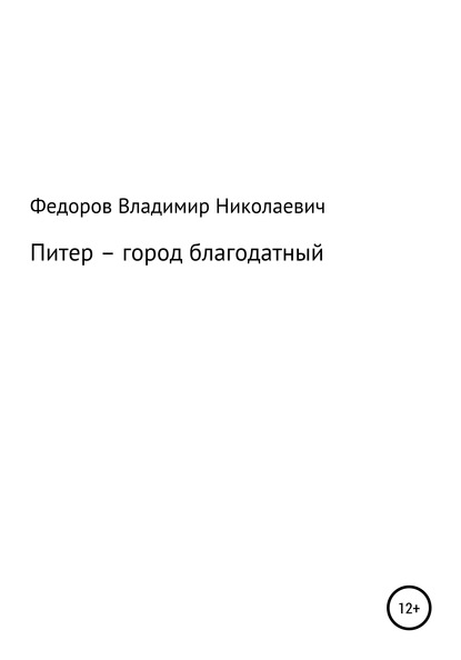 Питер – город благодатный — Владимир Николаевич Федоров