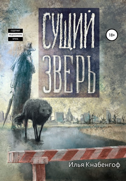 Сущий зверь - Илья Кнабенгоф