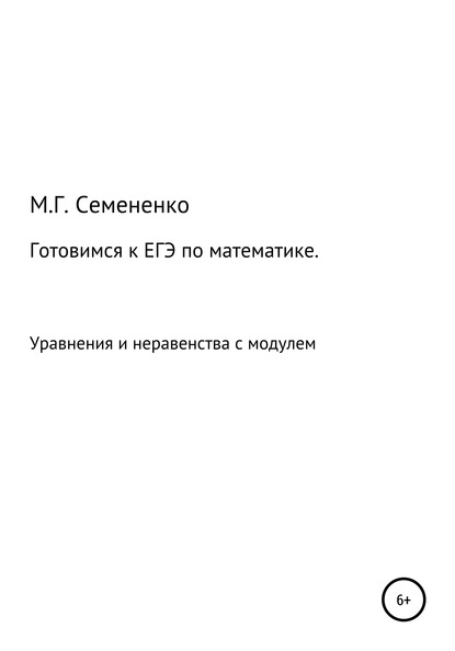 Готовимся к ЕГЭ по математике. Уравнения и неравенства с модулем - Марина Геннадиевна Семененко