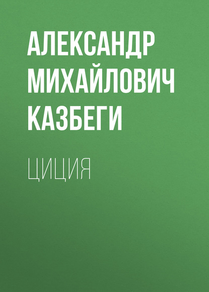 Циция — Александр Михайлович Казбеги