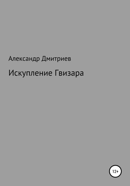 Искупление Гвизара — Александр Дмитриев