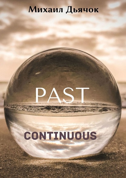 Past Continuous - Михаил Дьячок