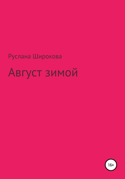 Август зимой - Руслана Широкова