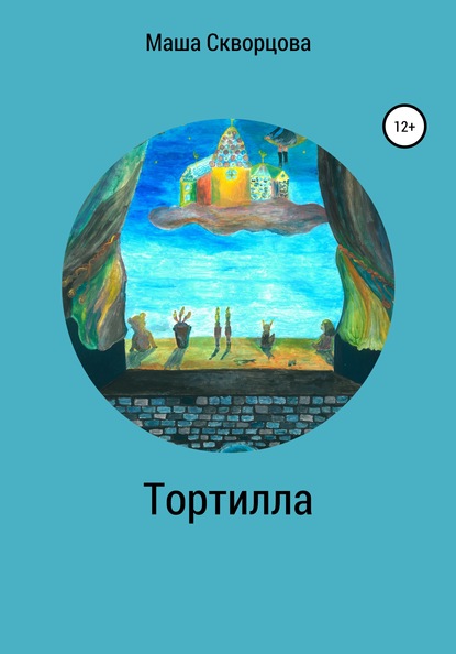 Тортилла — Маша Скворцова